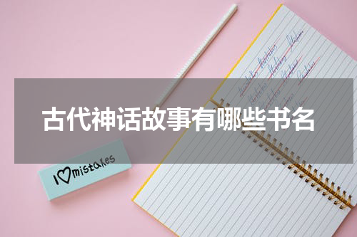 古代神话故事有哪些书名