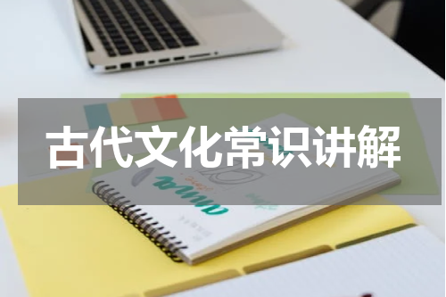 古代文化常识讲解