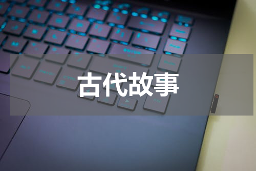 古代故事