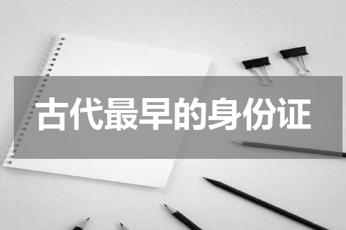 古代最早的身份证