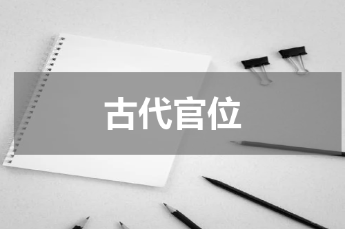 古代官位