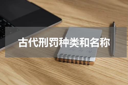 古代刑罚种类和名称