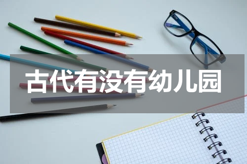古代有没有幼儿园