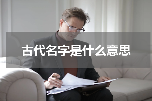 古代名字是什么意思