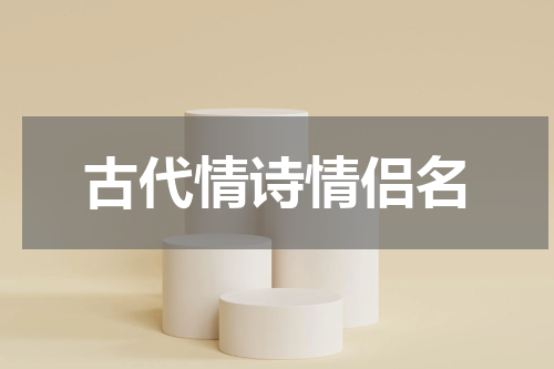 古代情诗情侣名