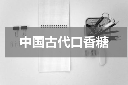 中国古代口香糖