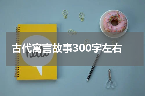 古代寓言故事300字左右