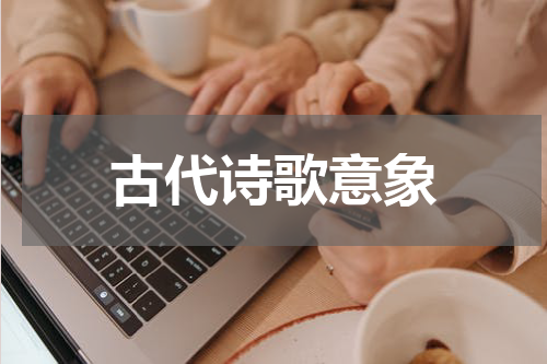 古代诗歌意象