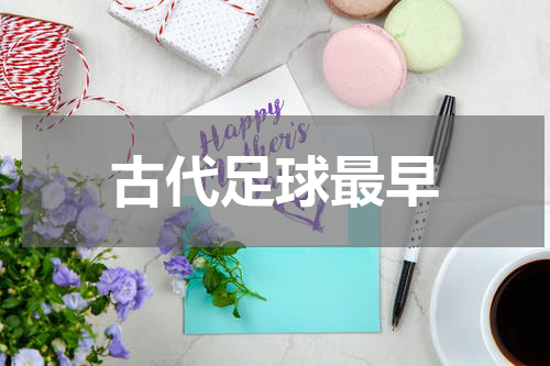 古代足球最早