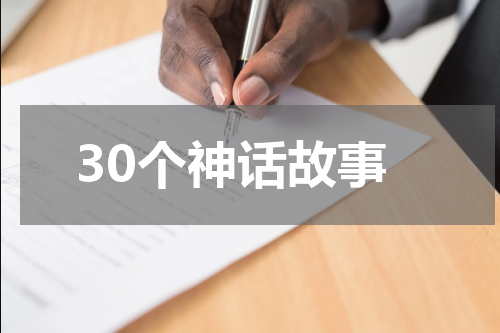 30个神话故事