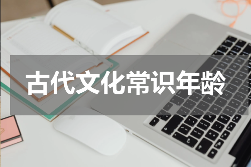 古代文化常识年龄