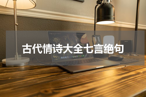 古代情诗大全七言绝句