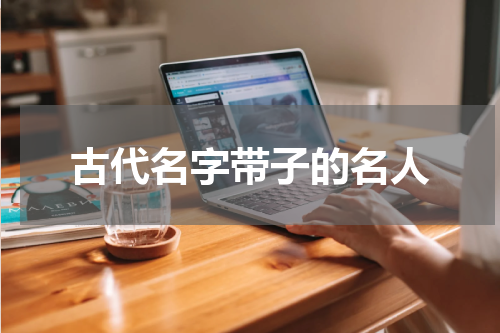 古代名字带子的名人