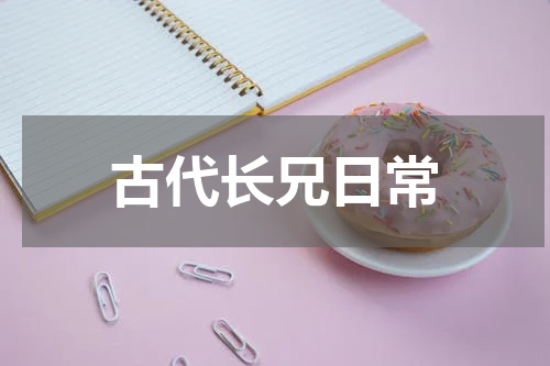 古代长兄日常