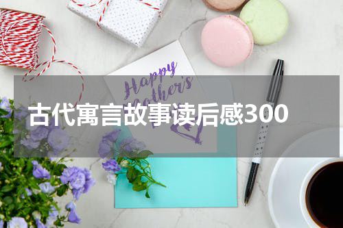 古代寓言故事读后感300