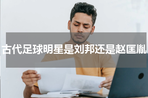 古代足球明星是刘邦还是赵匡胤