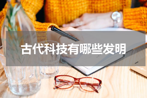 古代科技有哪些发明