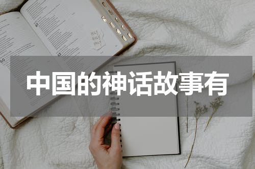 中国的神话故事有