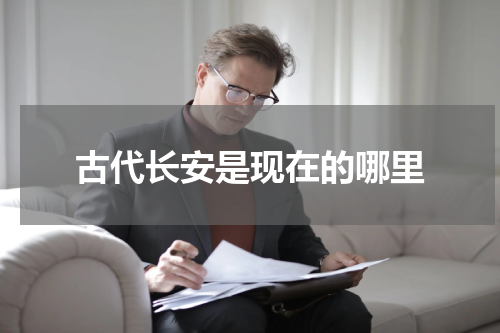 古代长安是现在的哪里