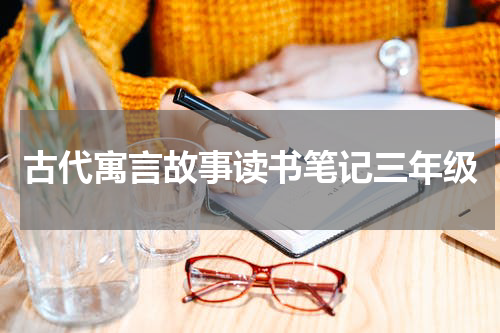 古代寓言故事读书笔记三年级