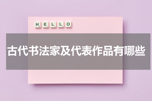 古代书法家及代表作品有哪些