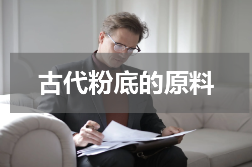 古代粉底的原料