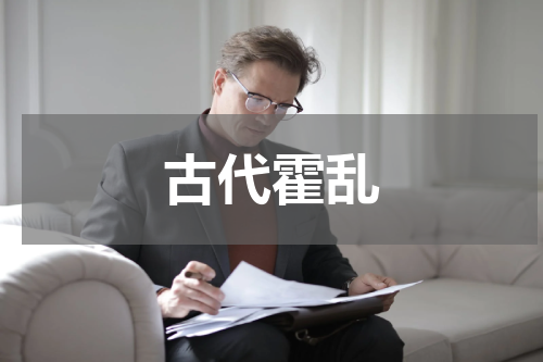 古代霍乱
