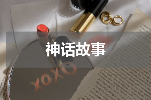 神话故事