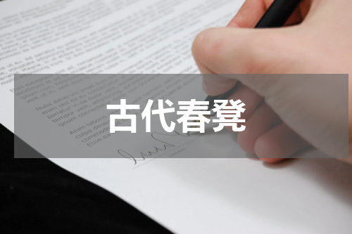 古代春凳