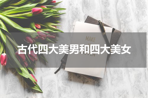 古代四大美男和四大美女