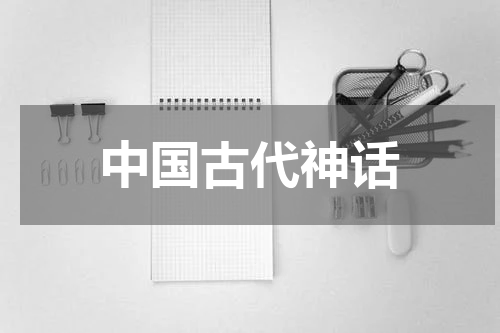 中国古代神话