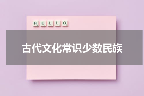 古代文化常识少数民族