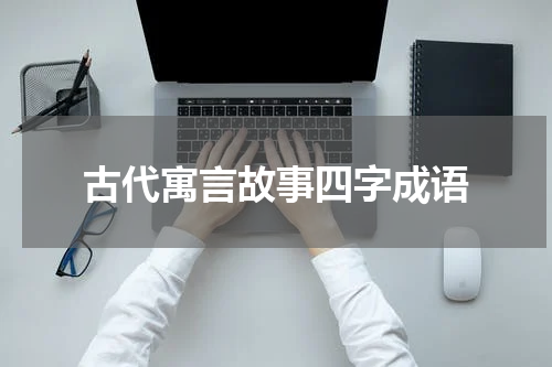 古代寓言故事四字成语