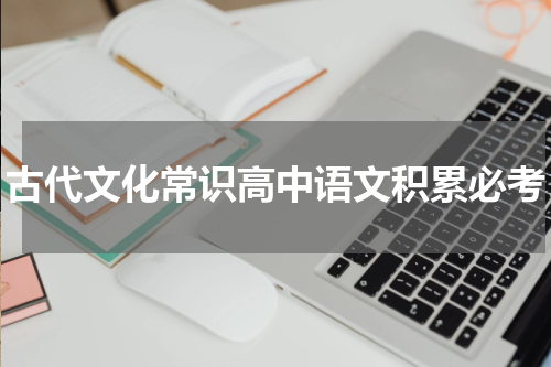 古代文化常识高中语文积累必考