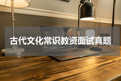 古代文化常识教资面试真题