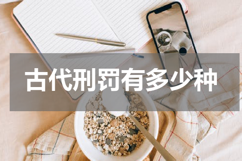 古代刑罚有多少种