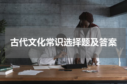 古代文化常识选择题及答案
