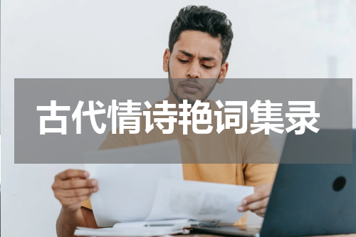 古代情诗艳词集录