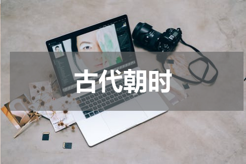 古代朝时