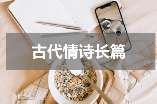 古代情诗长篇
