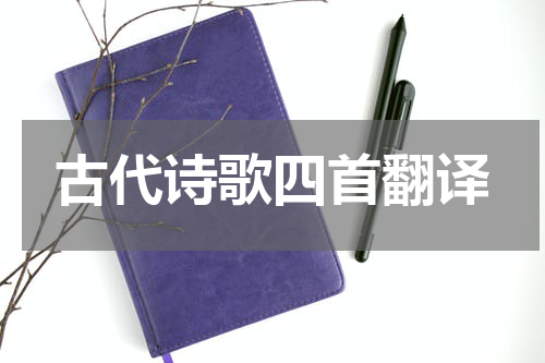 古代诗歌四首翻译