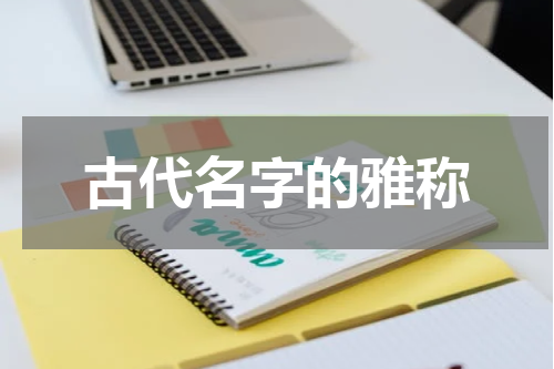 古代名字的雅称
