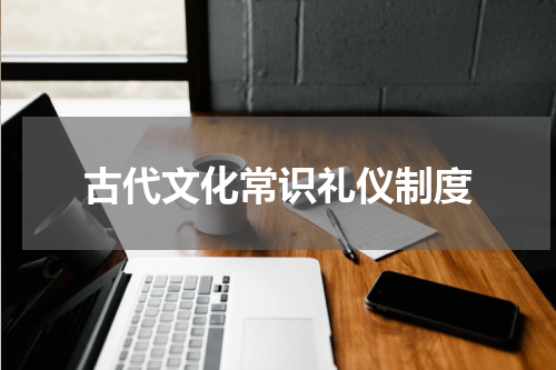 古代文化常识礼仪制度
