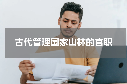 古代管理国家山林的官职