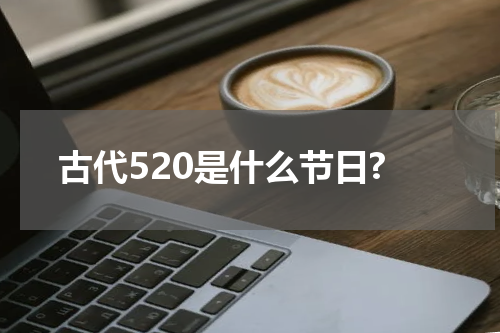 古代520是什么节日?