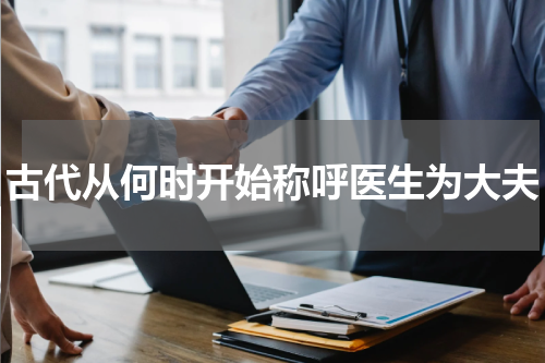 古代从何时开始称呼医生为大夫