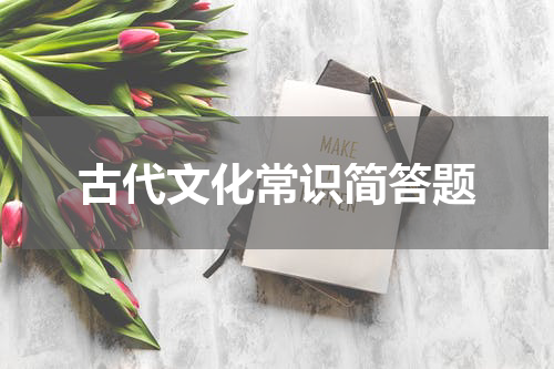 古代文化常识简答题