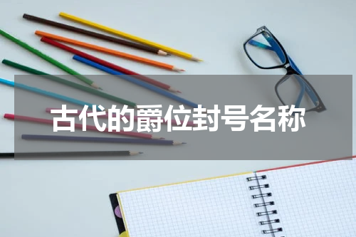 古代的爵位封号名称