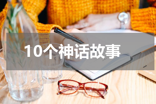 10个神话故事