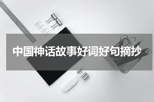 中国神话故事好词好句摘抄